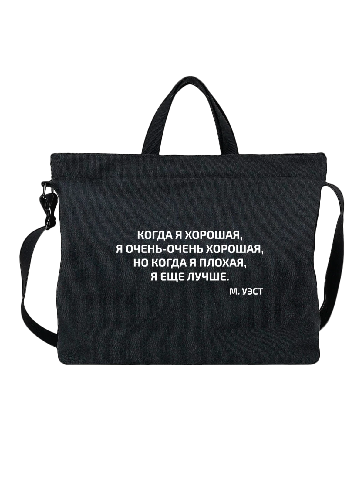 Сумка с надписью когда я хорошая чёрная с принтом — подарок с юмором — Чёрная, фото 1