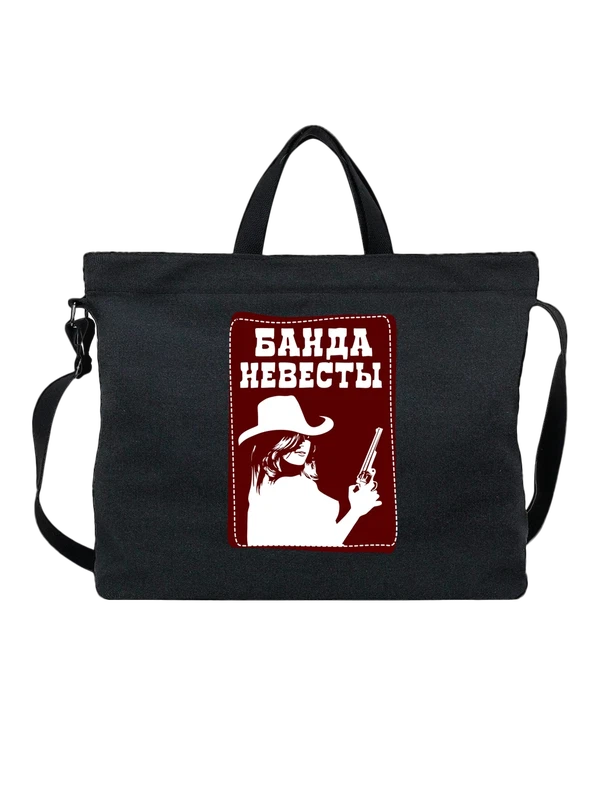 Сумка на девичник банда невесты — Чёрная, фото 1