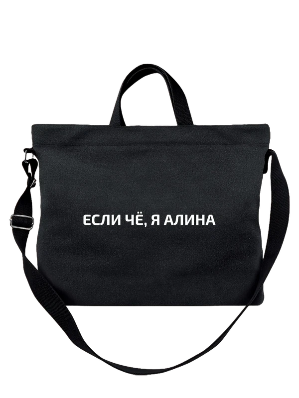 Сумка с именем Алина — Чёрная, фото 1