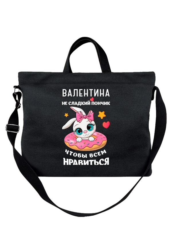 Сумка с именем Валентина Валя — Чёрная, фото 1