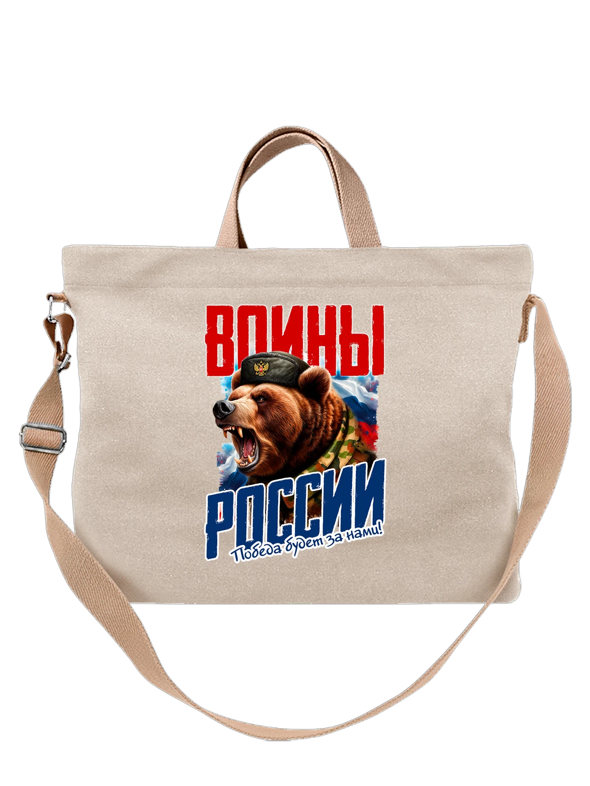 Сумка Воины России победа белая с принтом — футболка подростку — Белая, фото 1