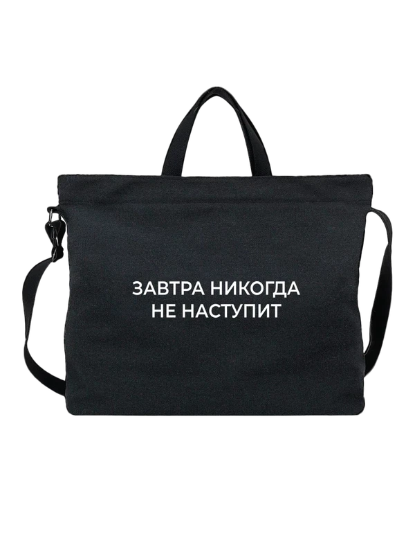 Сумка с надписью завтра — Чёрная, фото 1