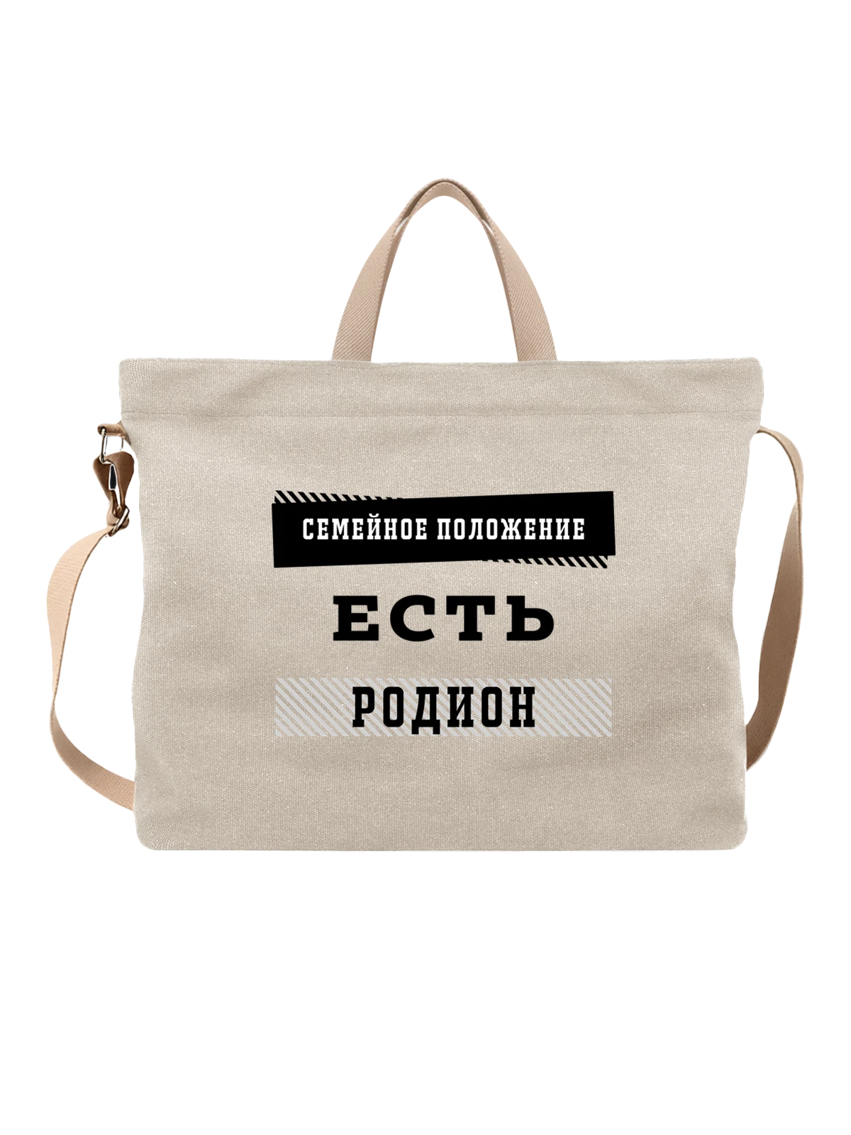 Сумка Имя Родион белая с принтом — персональный подарок — Белая, фото 1