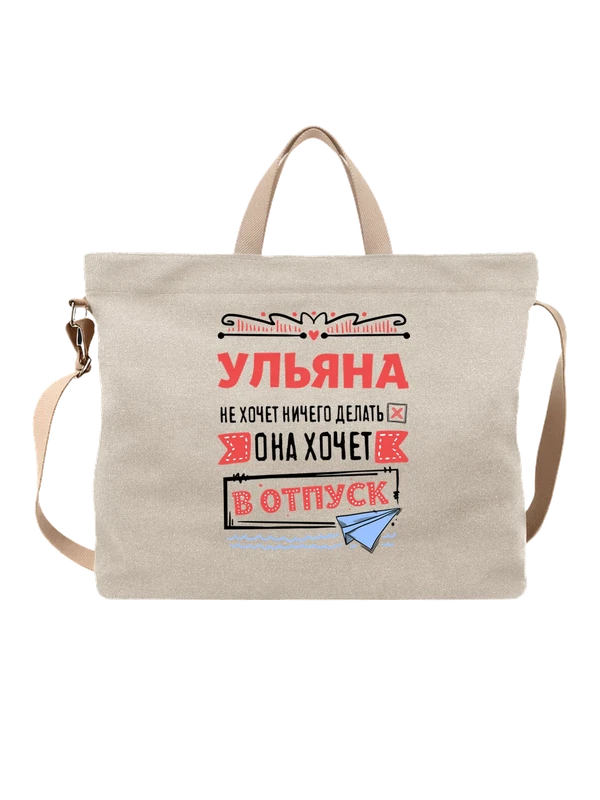 Сумка с именем Ульяна — Белая, фото 1