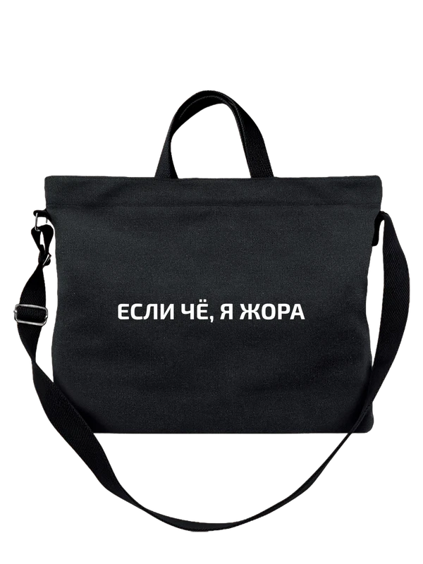 Сумка имя Георгий Жора — Чёрная, фото 1