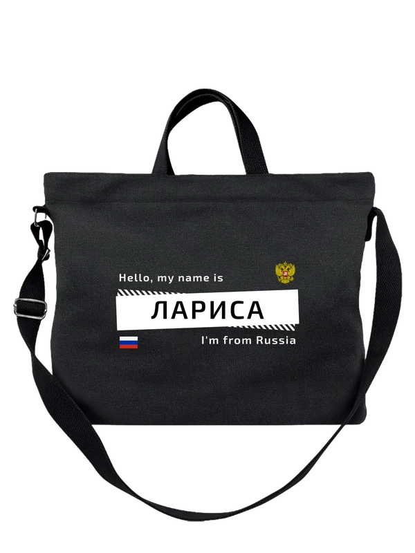 Сумка с именем Лариса Лара Россия — Чёрная, фото 1