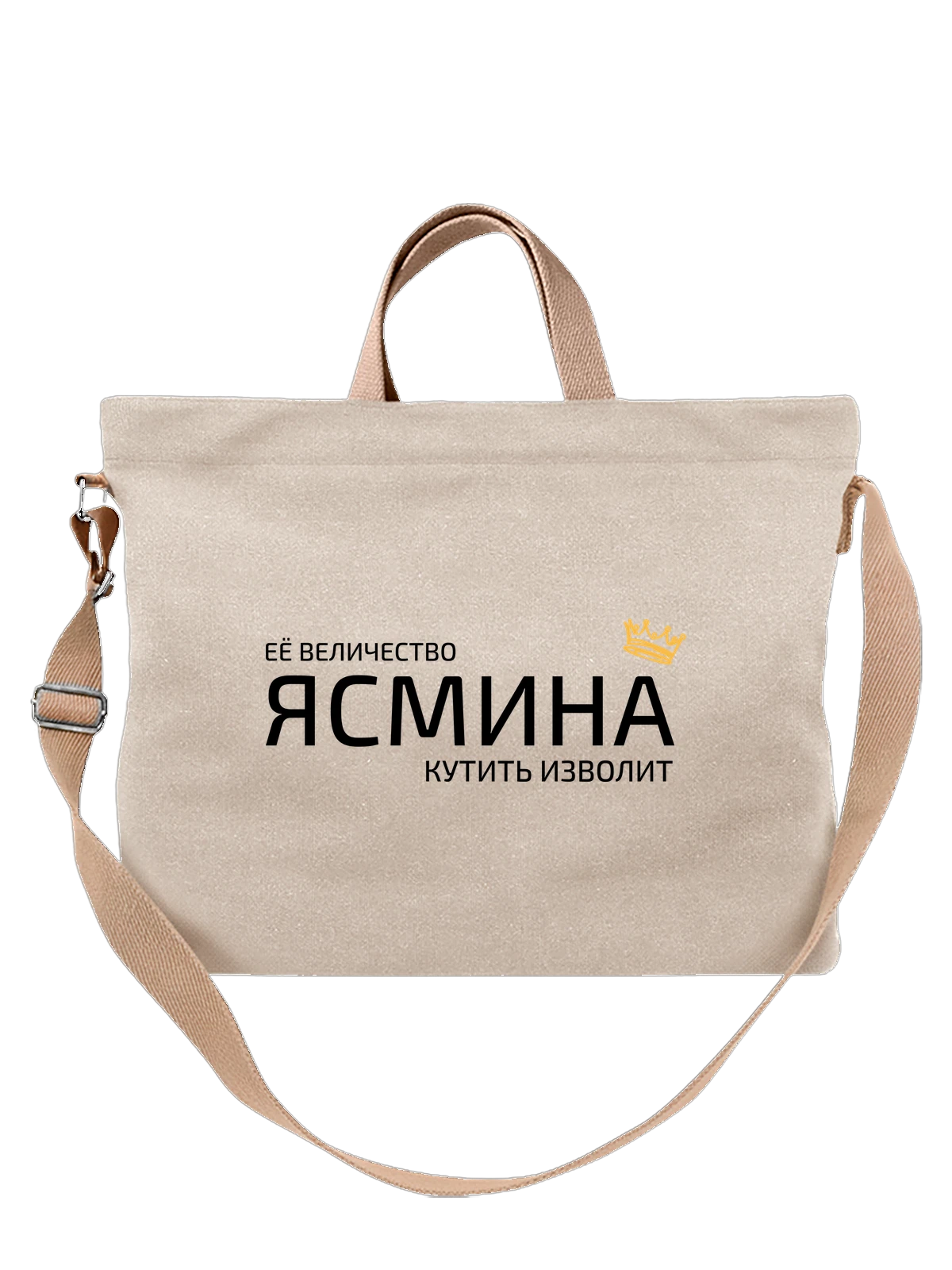 Сумка Имя Ясмина с короной белая с принтом — надпись с именем — Белая, фото 1