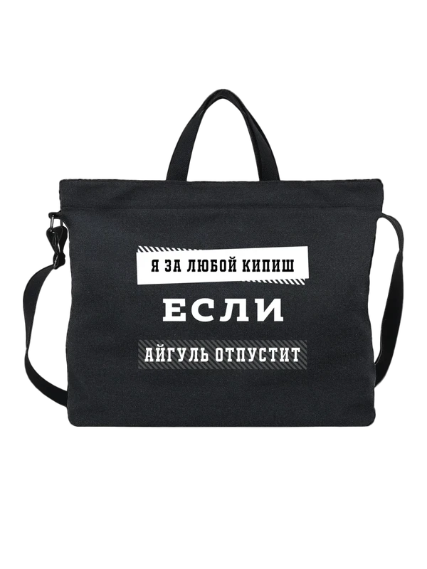 Сумка с именем Айгуль — Чёрная, фото 1