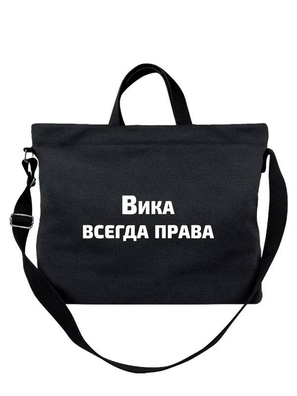 Сумка имя Виктория Вика права — Чёрная, фото 1