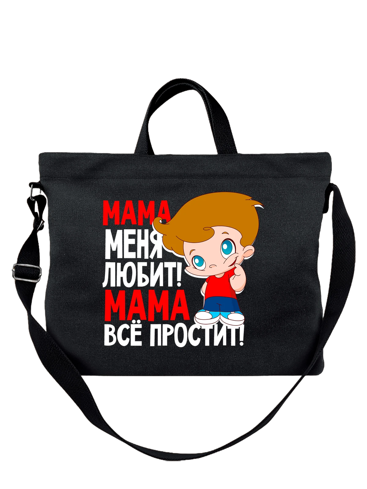 Сумка с мальчиком мама меня любит чёрная с принтом — для жены — Чёрная, фото 1