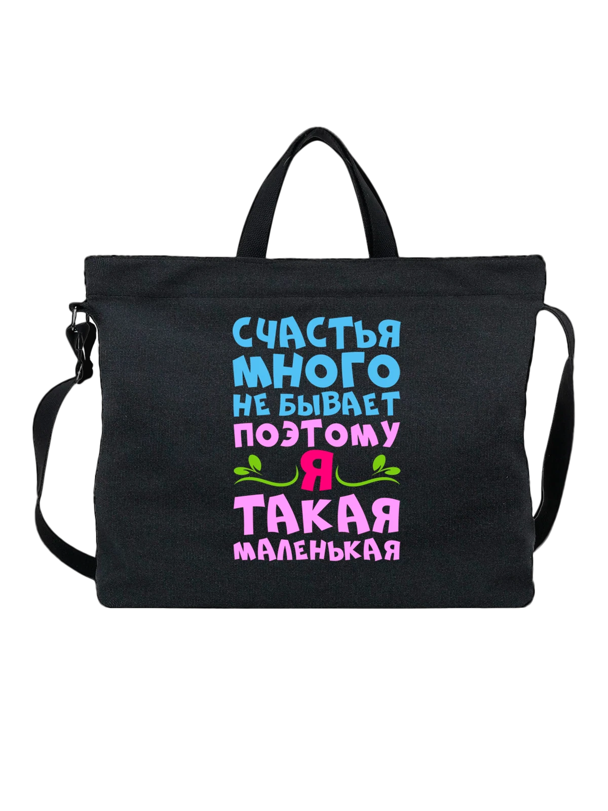 Сумка Счастья много не бывает чёрная с принтом — футболка подростку — Чёрная, фото 1