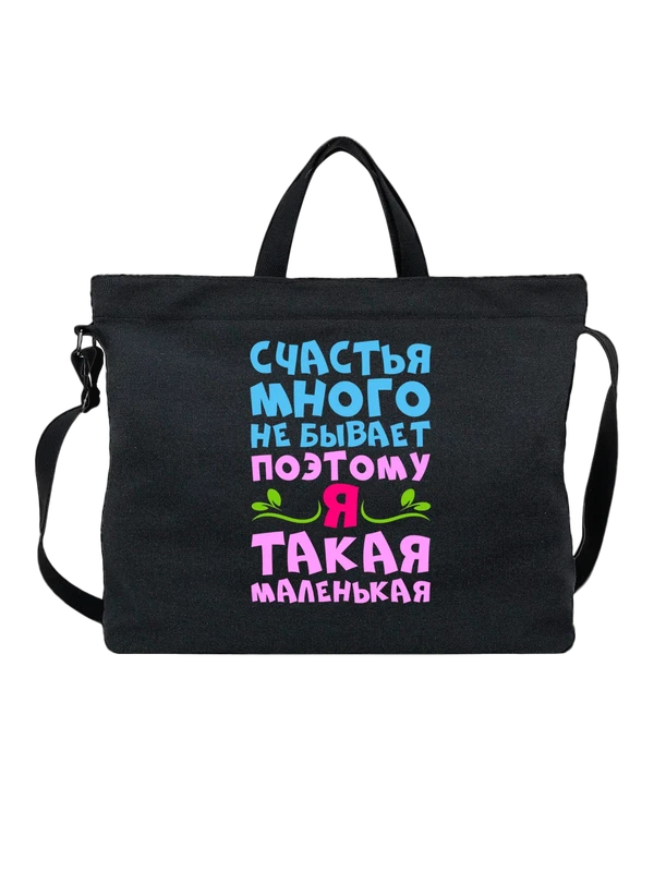 Сумка счастья много не бывает — Чёрная, фото 1