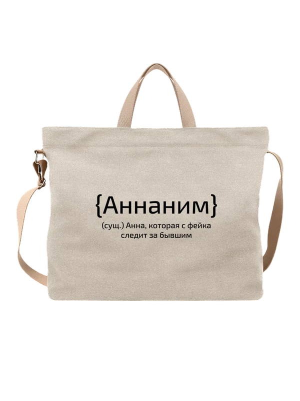 Сумка с именем Анна Аня — Белая, фото 1