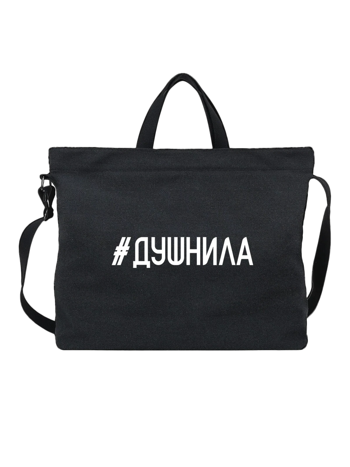 Сумка с надписью душнила чёрная с принтом — подарок с юмором — Чёрная, фото 1
