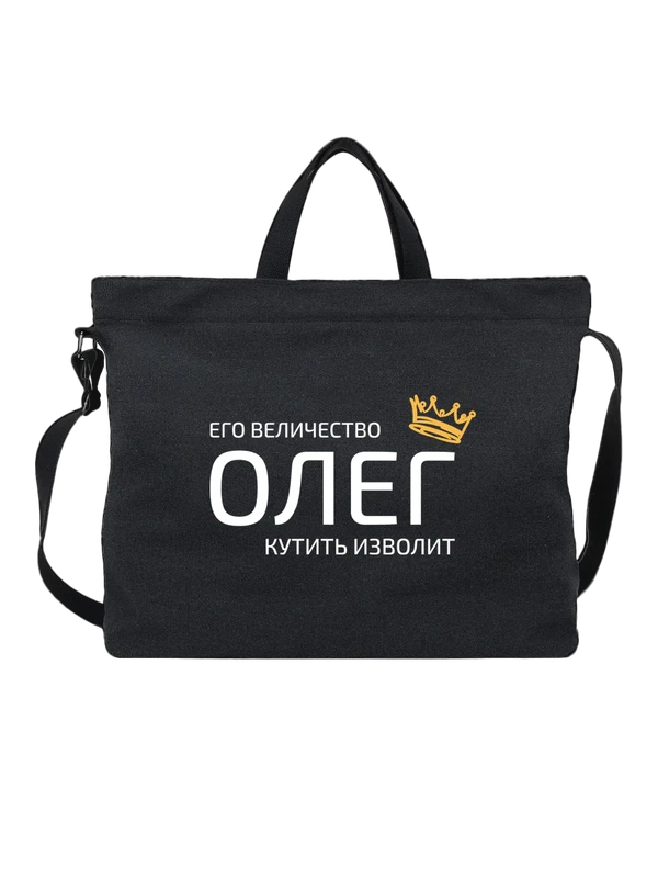 Сумка имя Олег с короной — Чёрная, фото 1
