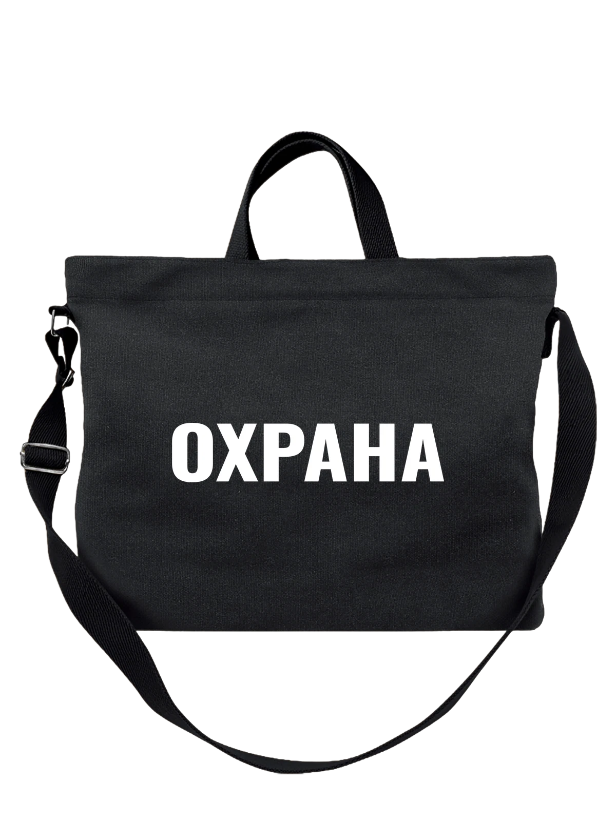 Сумка Надпись охрана чёрная с принтом — подарок специалисту — Чёрная, фото 1