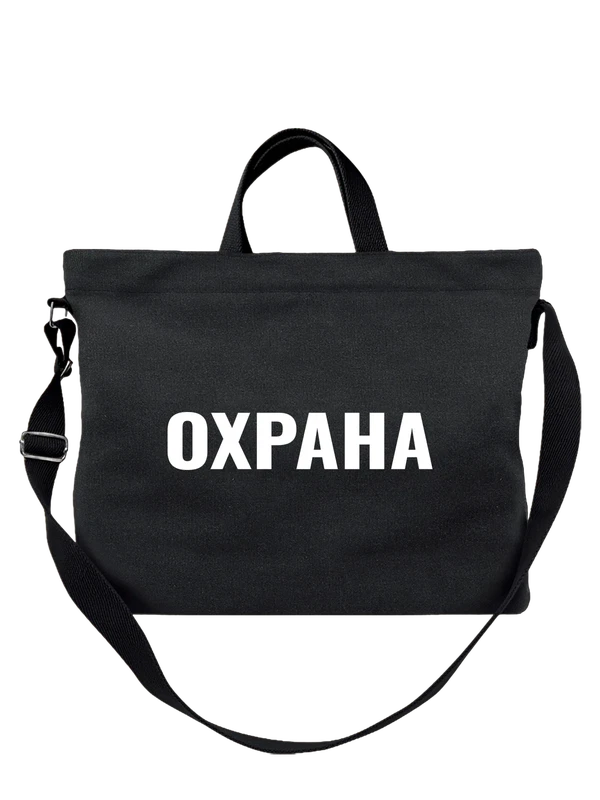Сумка надпись охрана — Чёрная, фото 1