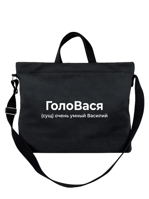 Сумка имя Василий Вася — Чёрная, фото 1