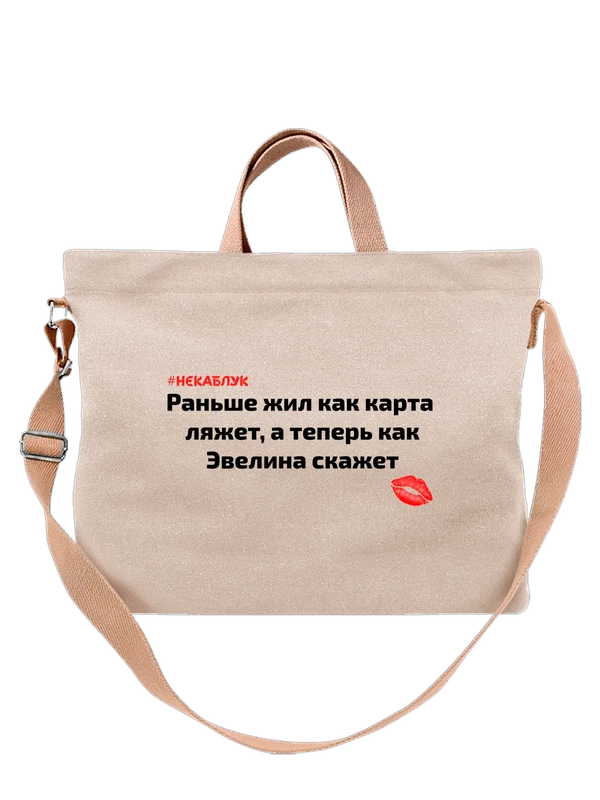 Сумка имя Эвелина Эля — Белая, фото 1