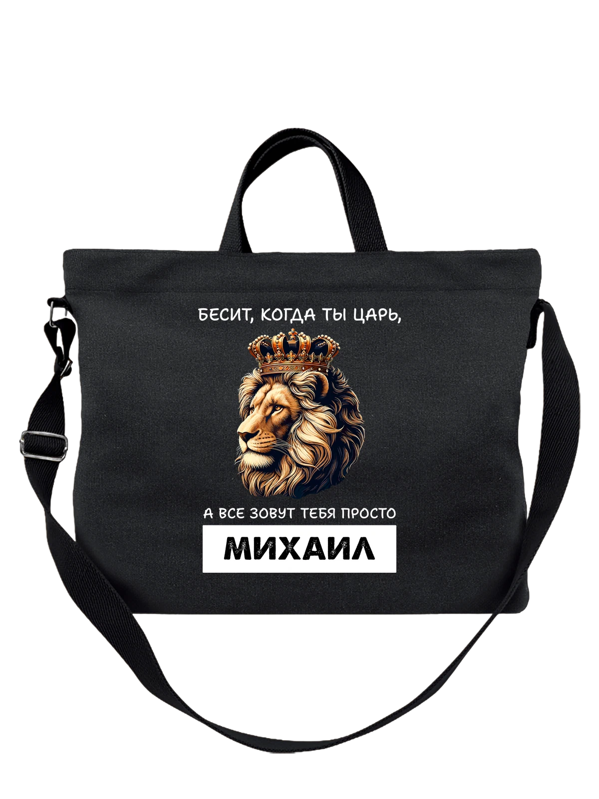 Сумка Имя Михаил Миша царь чёрная с принтом — надпись с именем — Чёрная, фото 1