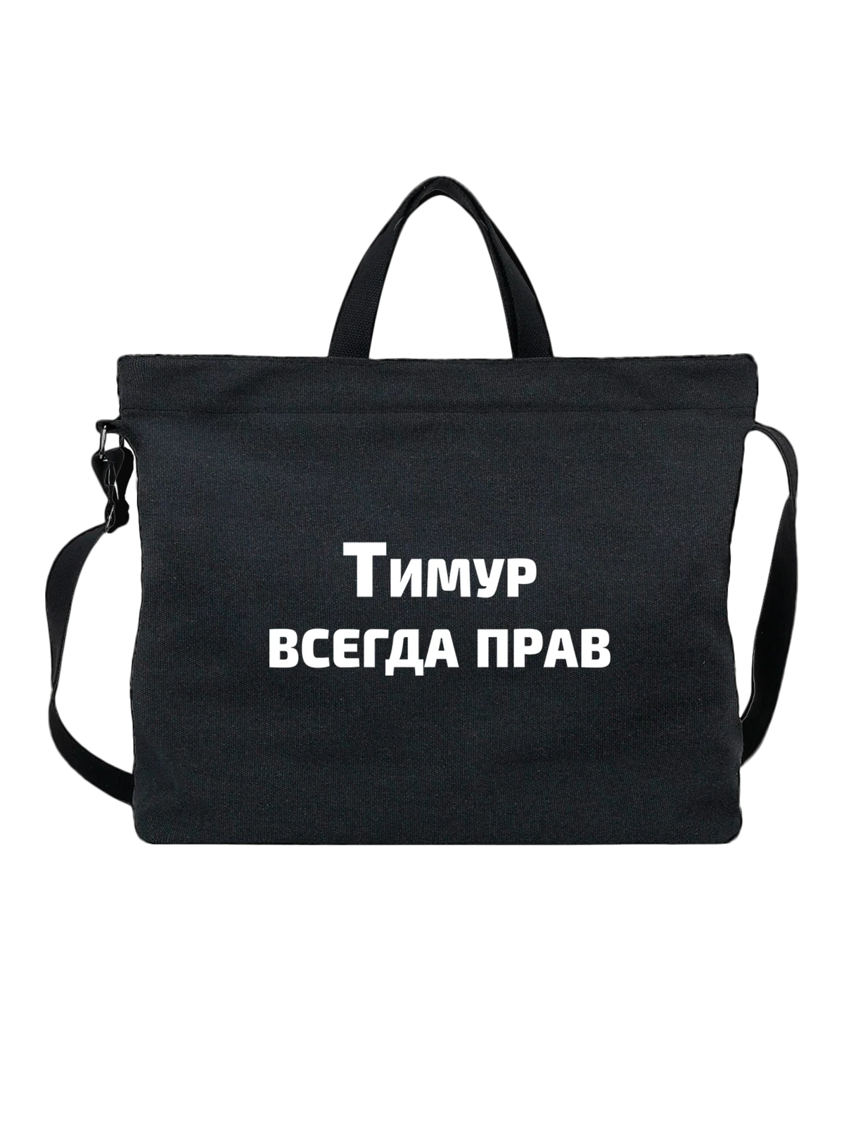 Сумка Имя Тимур прав чёрная с принтом — надпись с именем — Чёрная, фото 1