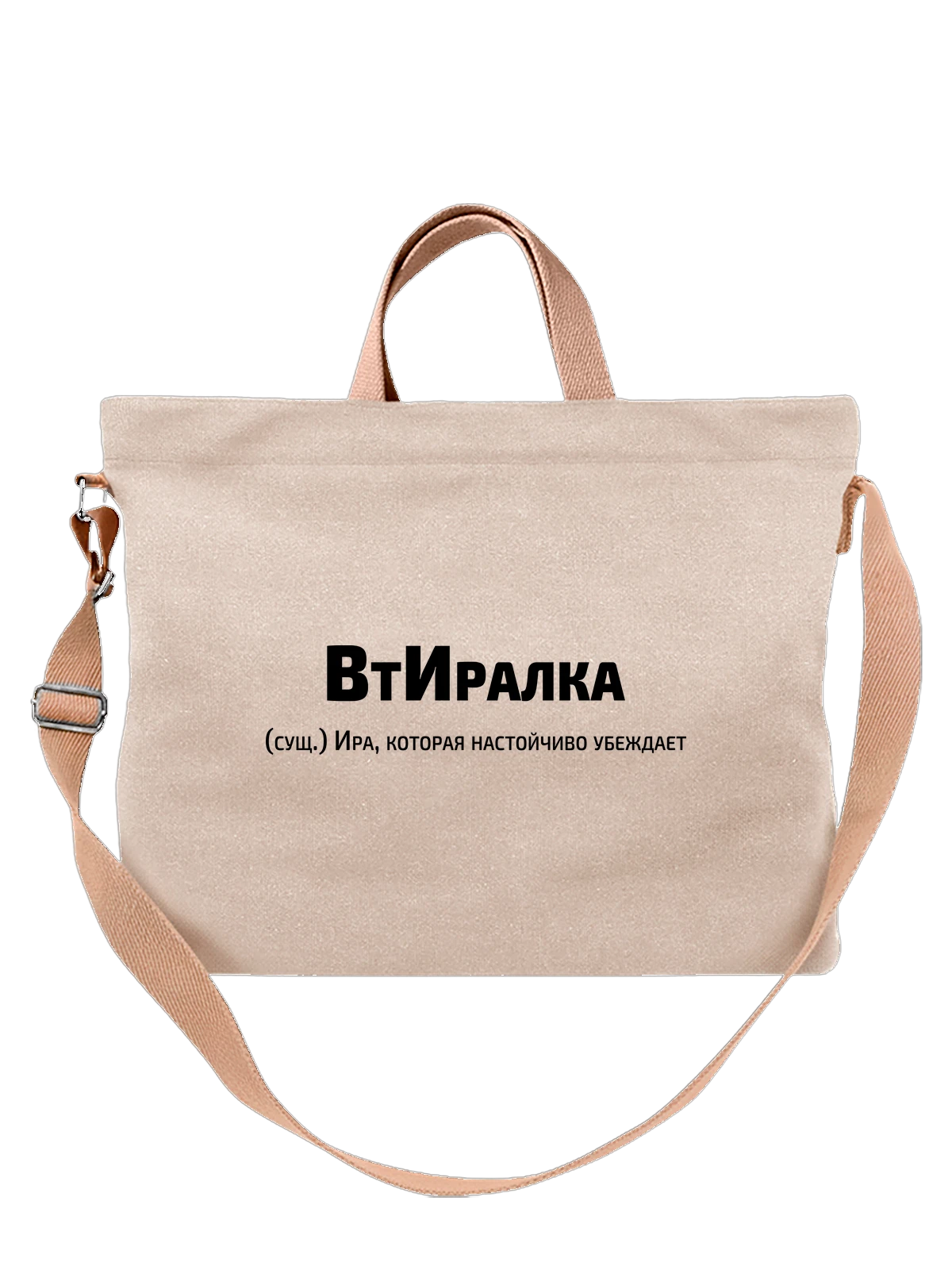 Сумка Имя Ирина Ира белая с принтом — надпись с именем — Белая, фото 1