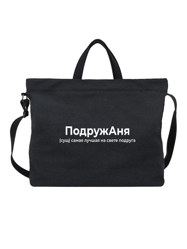 Сумка имя Анна Аня — Чёрная, фото 1
