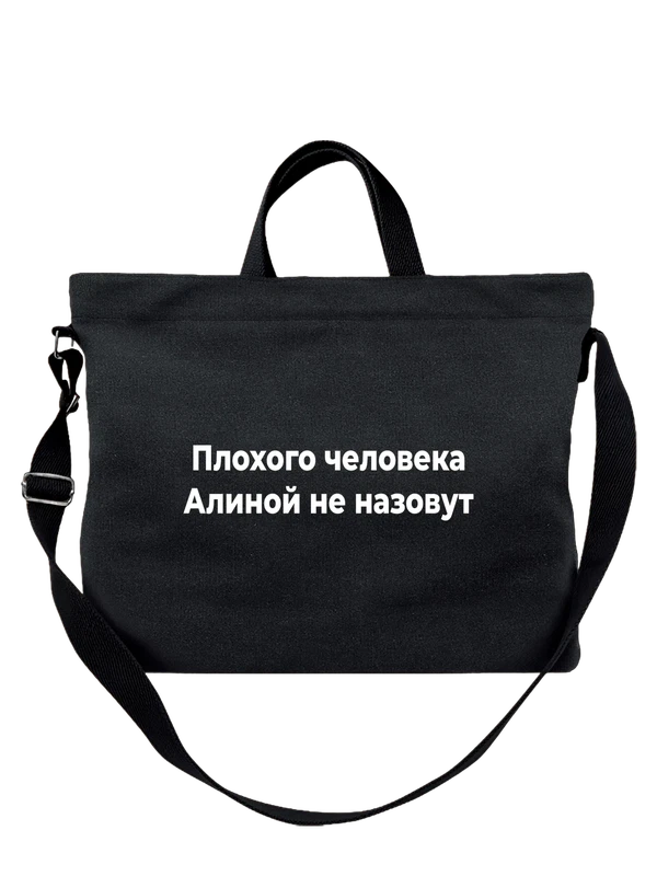 Сумка с именем Алина — Чёрная, фото 1