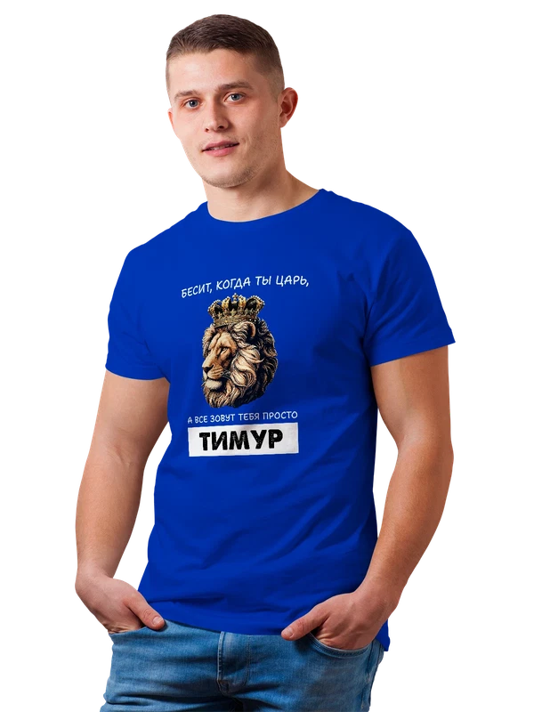 Футболка имя Тимур царь — Синяя, фото 1