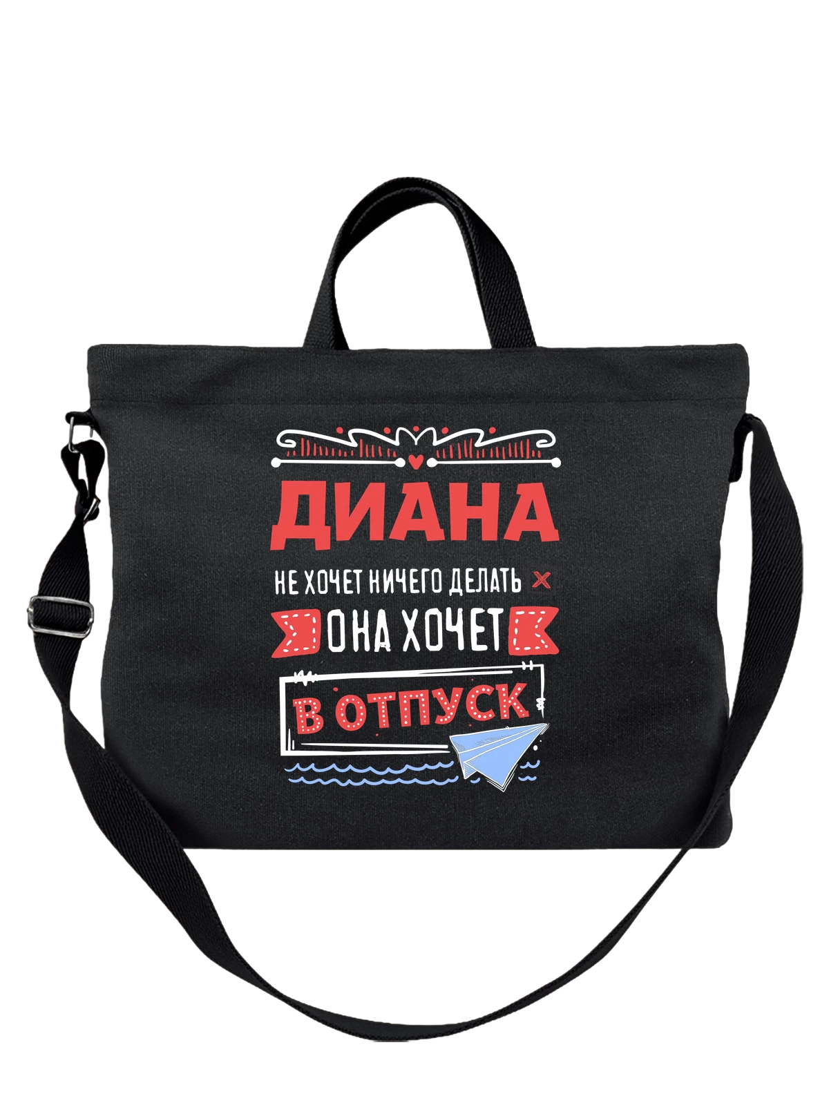 Сумка с именем Диана чёрная с принтом — для Дианочки — Чёрная, фото 1