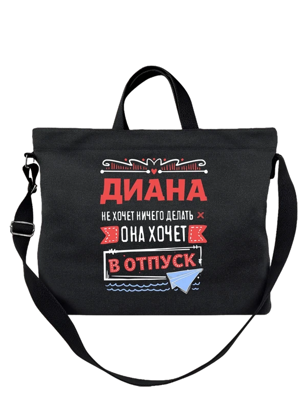 Сумка с именем Диана — Чёрная, фото 1