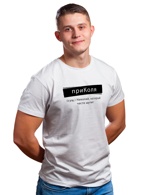 Футболка с именем Николай Коля — Белая, фото 1