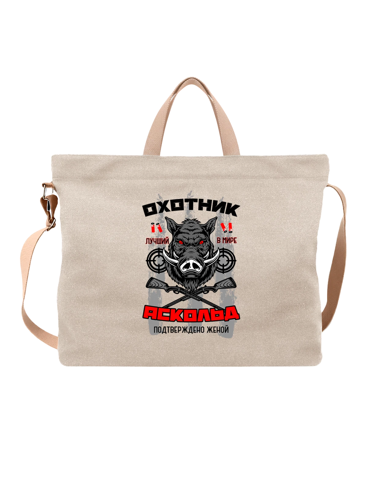 Сумка Аскольд охотник белая с принтом — надпись с именем — Белая, фото 1