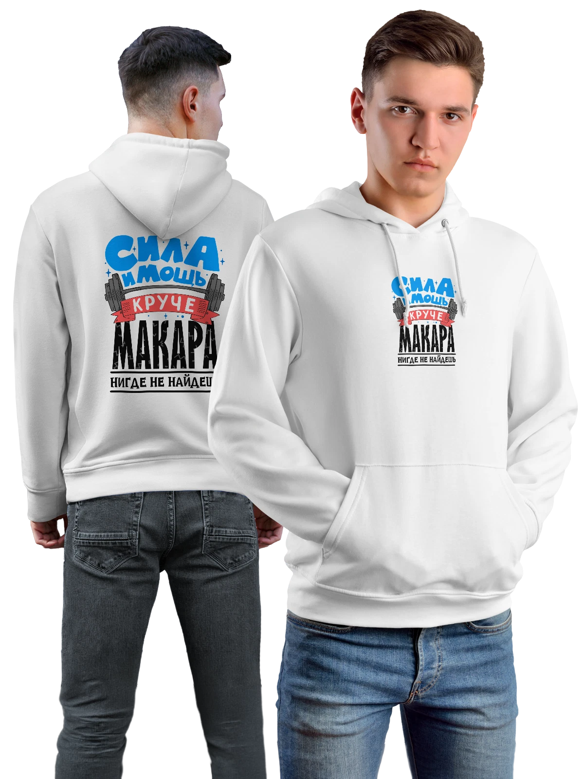 Худи с именем Макар белое с принтом — подарок мужчине по имени Макар — Белая, фото 1