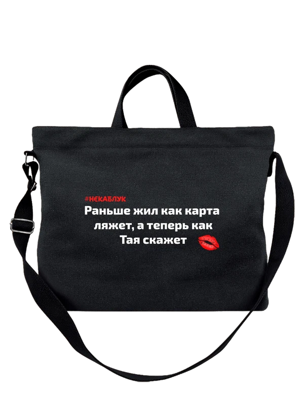 Сумка с именем Тая Таисья — Чёрная, фото 1