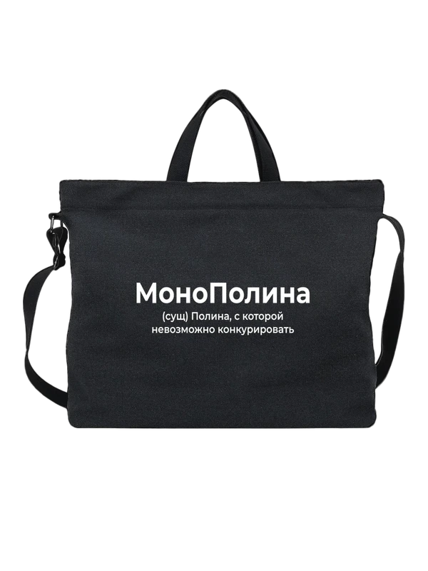 Сумка имя Полина — Чёрная, фото 1