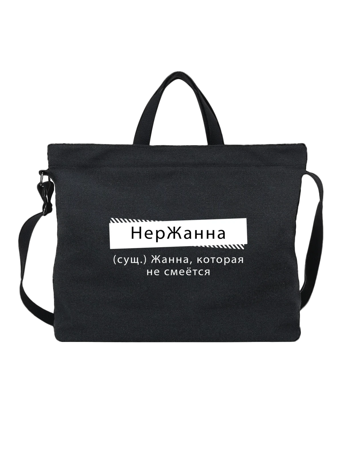Сумка Имя Жанна чёрная с принтом — персональный подарок — Чёрная, фото 1