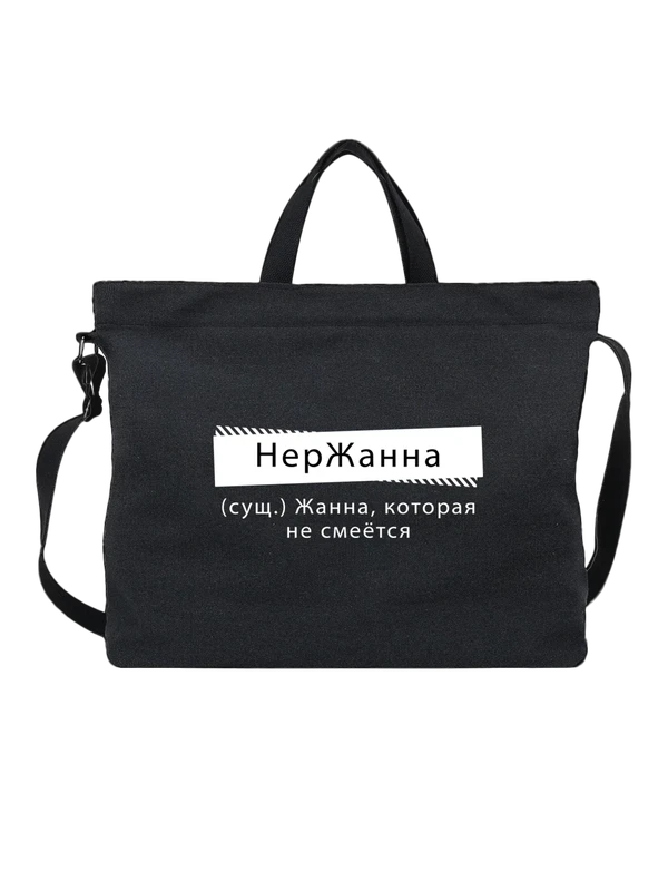 Сумка имя Жанна — Чёрная, фото 1