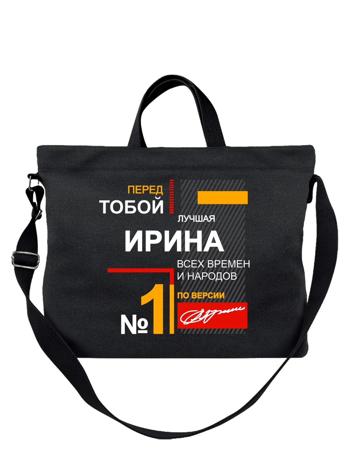 Сумка с именемИрина Ира чёрная с принтом — надпись с именем — Чёрная, фото 1