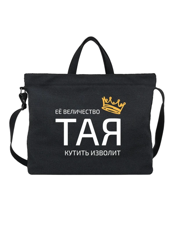 Сумка имя Таисия Тая с короной — Чёрная, фото 1