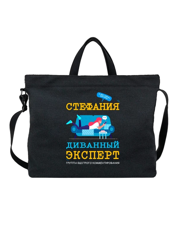 Сумка с именем Стефания Стеша — Чёрная, фото 1