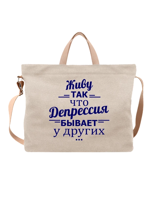 Сумка живу так что депрессия у других — Белая, фото 1