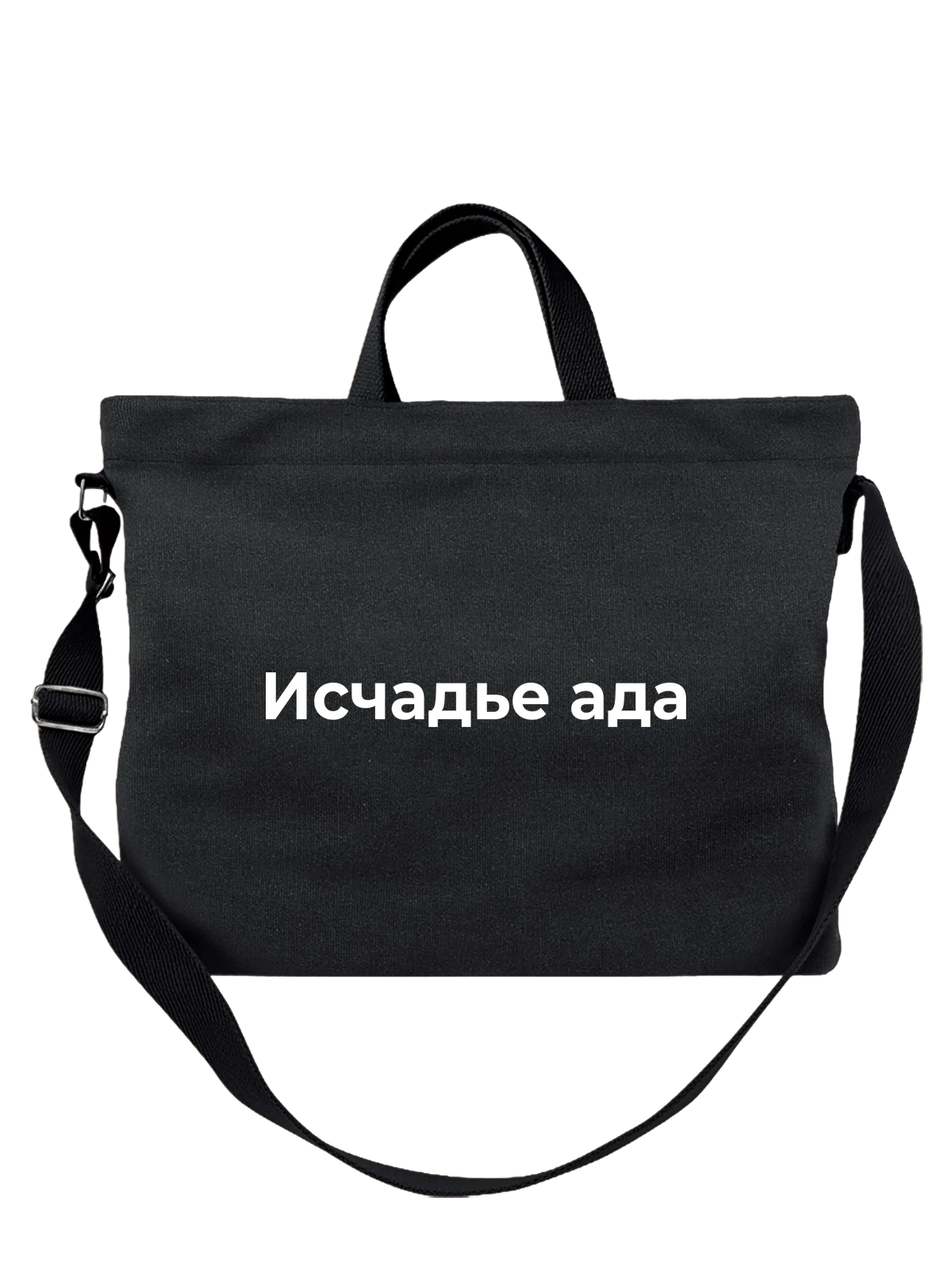 Сумка Исчадье ада чёрная с принтом — футболка подростку — Чёрная, фото 1