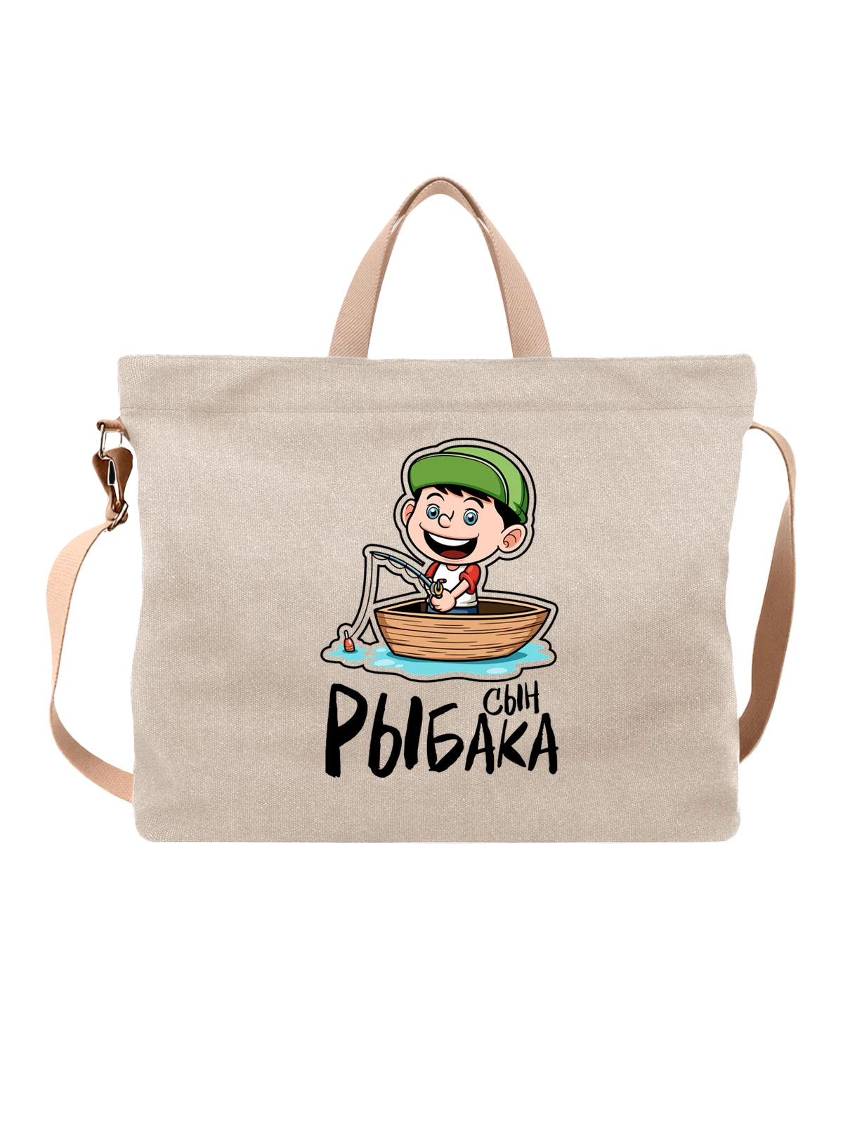Сумка с надписью сын рыбака белая с принтом — для мужа — Белая, фото 1