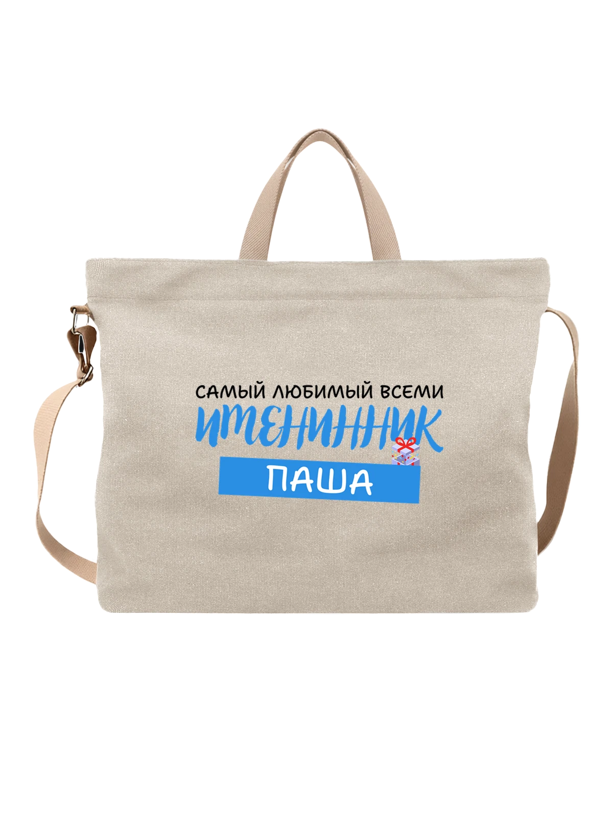 Сумка Павел Паша именинник белая с принтом — надпись с именем — Белая, фото 1