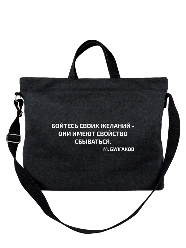 Сумка бойтесь своих желаний — Чёрная, фото 1