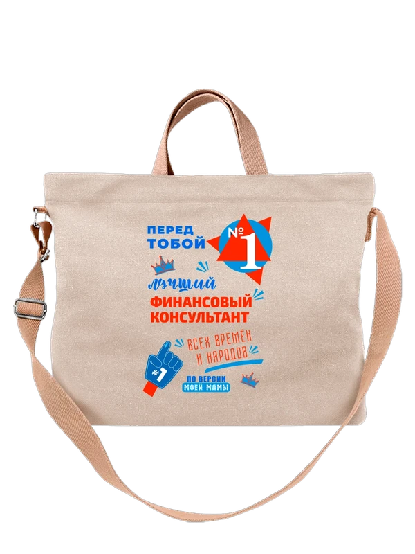 Сумка лучший финансовый консультант — Белая, фото 1