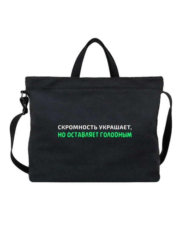 Сумка надпись скромность украшает — Чёрная, фото 1