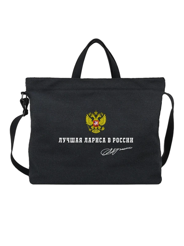Сумка имя Лариса Лара герб России — Чёрная, фото 1