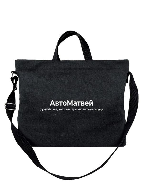 Сумка имя Матвей — Чёрная, фото 1